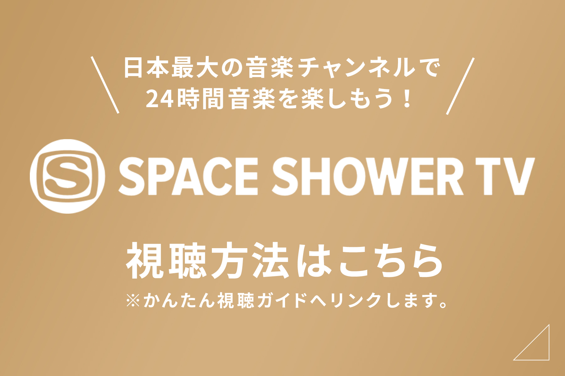 SPACE SHOWER TV 視聴方法はこちら