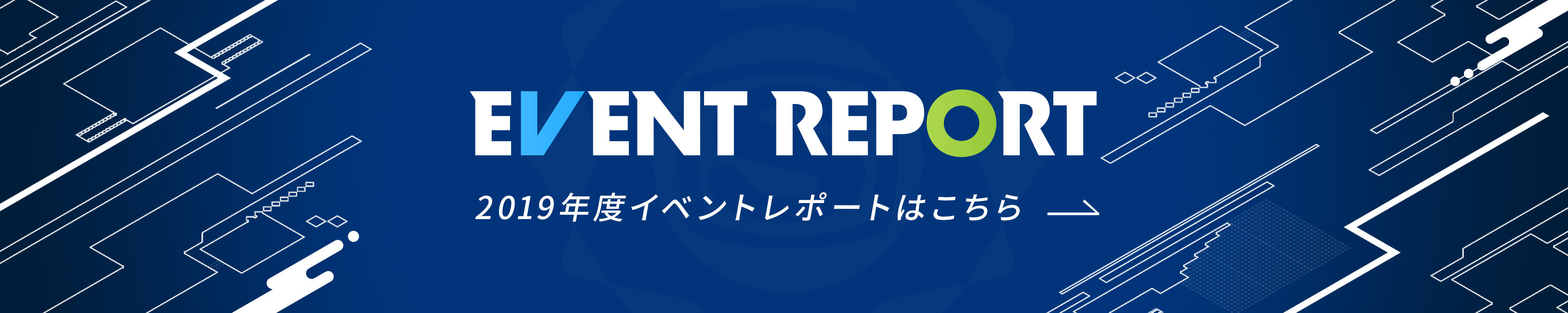 EVENT REPORT 2019年度イベントレポートはこちら