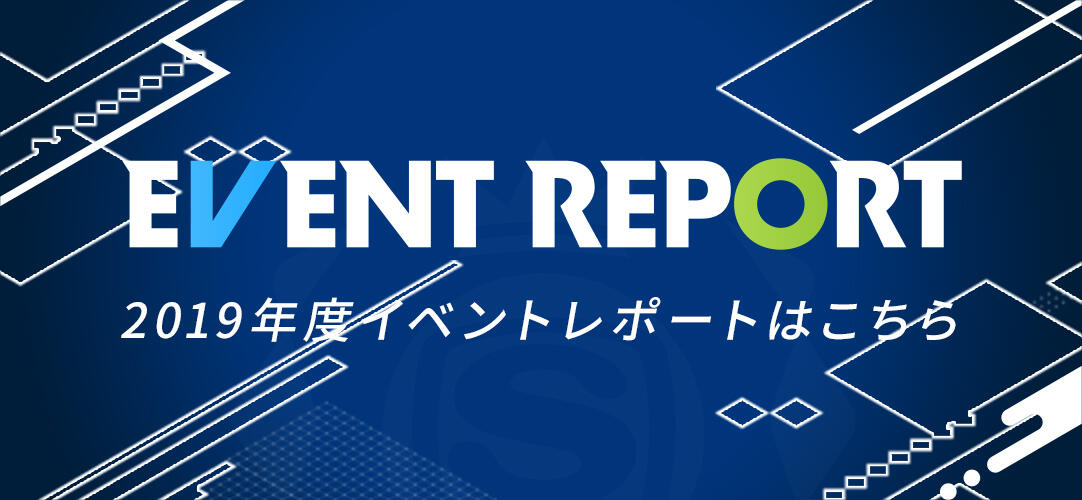 EVENT REPORT 2019年度イベントレポートはこちら